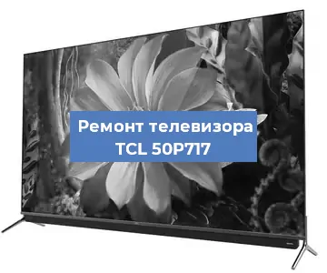 Замена блока питания на телевизоре TCL 50P717 в Санкт-Петербурге